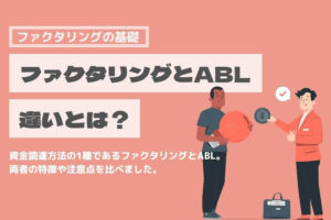 ファクタリング　ABL
