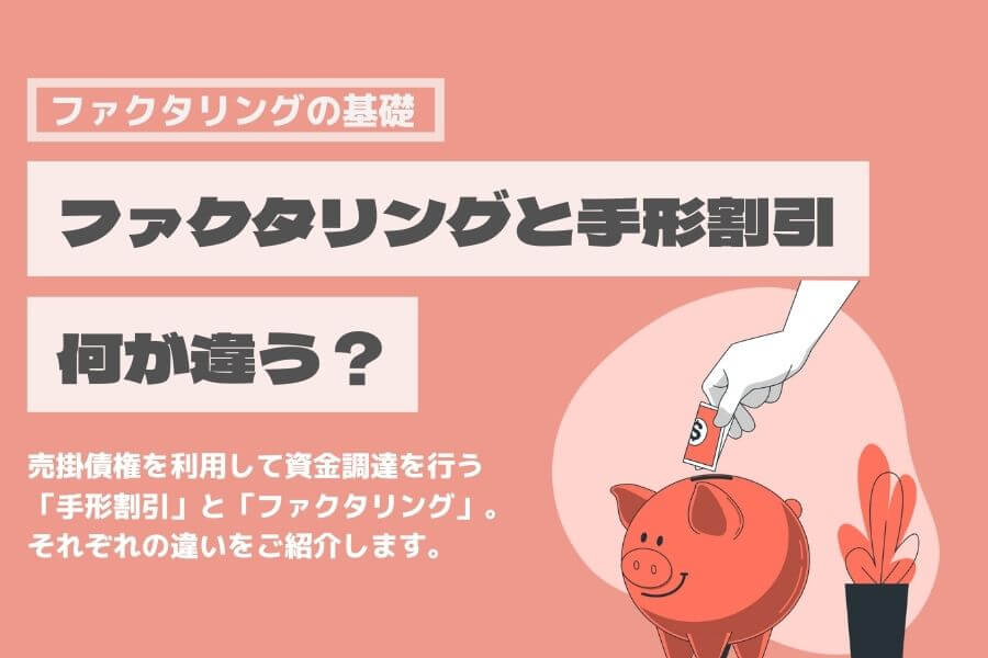 ファクタリング 手形割引