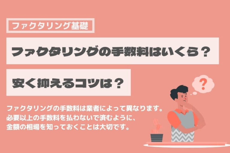 ファクタリング　手数料　相場