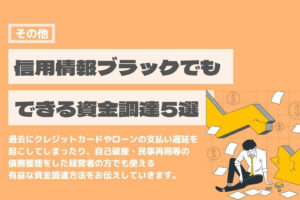 信用情報　ブラック　資金調達
