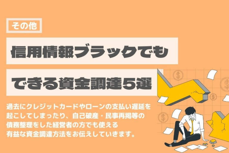 信用情報　ブラック　資金調達
