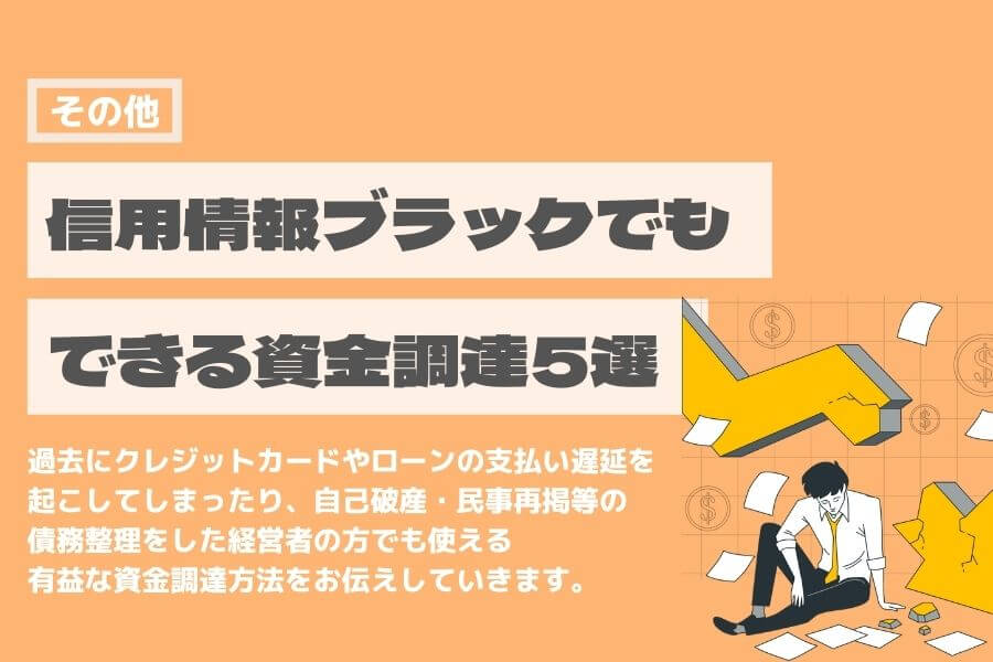 信用情報 ブラック 資金調達
