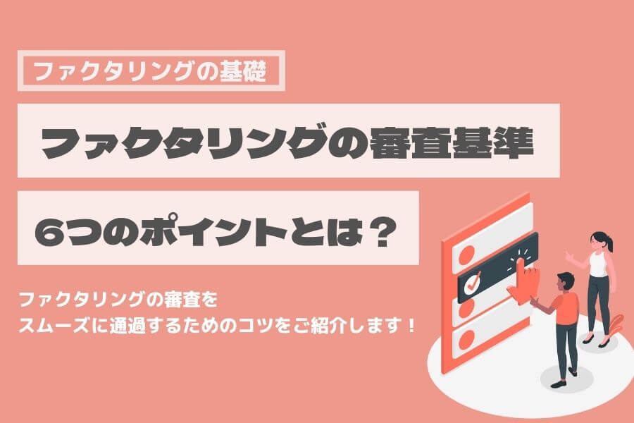 ファクタリング 審査基準