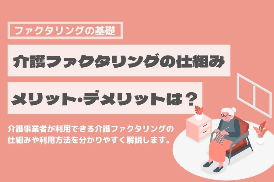 介護ファクタリング 仕組み