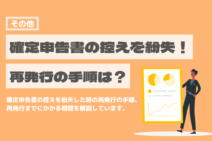 確定申告書 控え 紛失 再発行