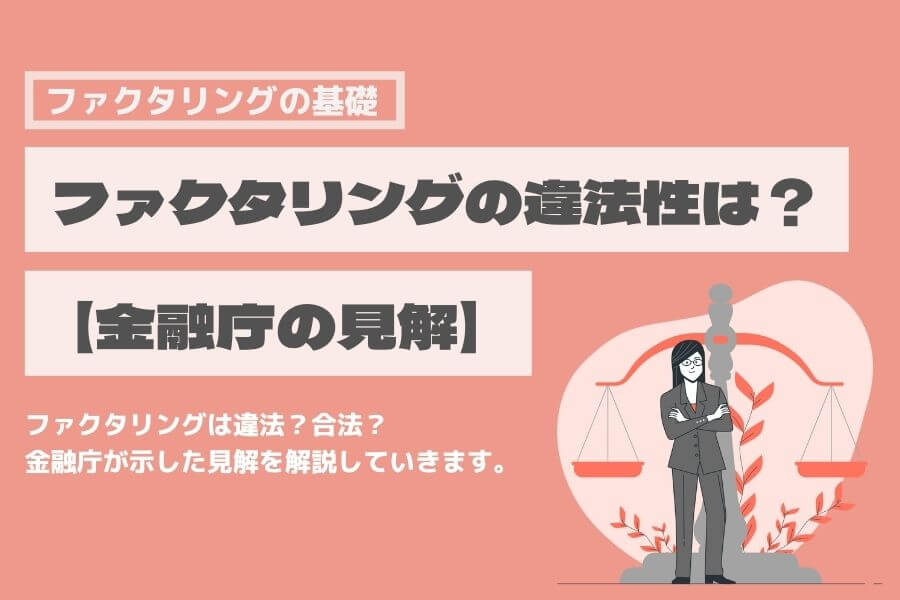 ファクタリング 違法