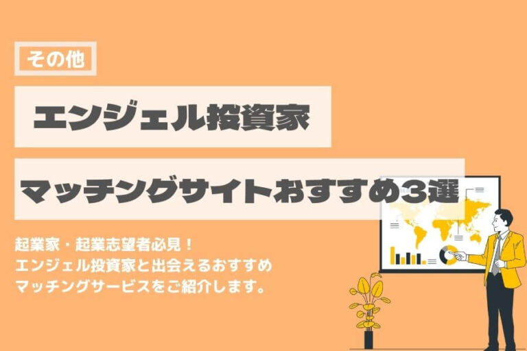 エンジェル投資家　マッチングサイト　おすすめ