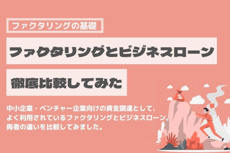 ファクタリング　ビジネスローン