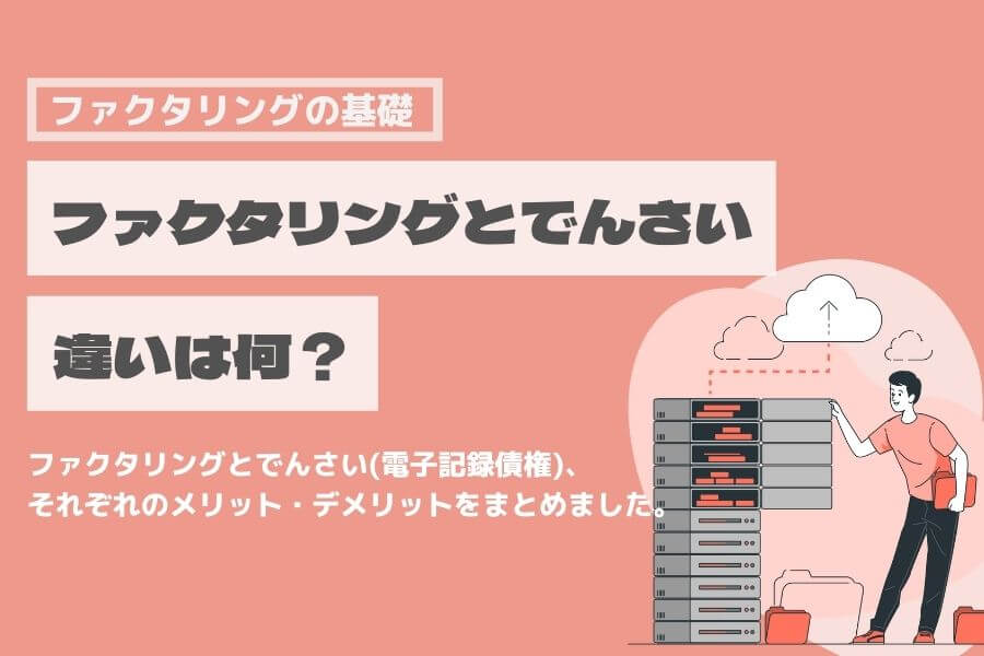 ファクタリング でんさい