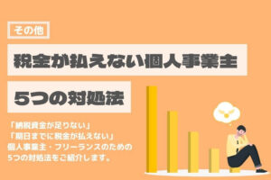 個人事業主　フリーランス　税金　払えない