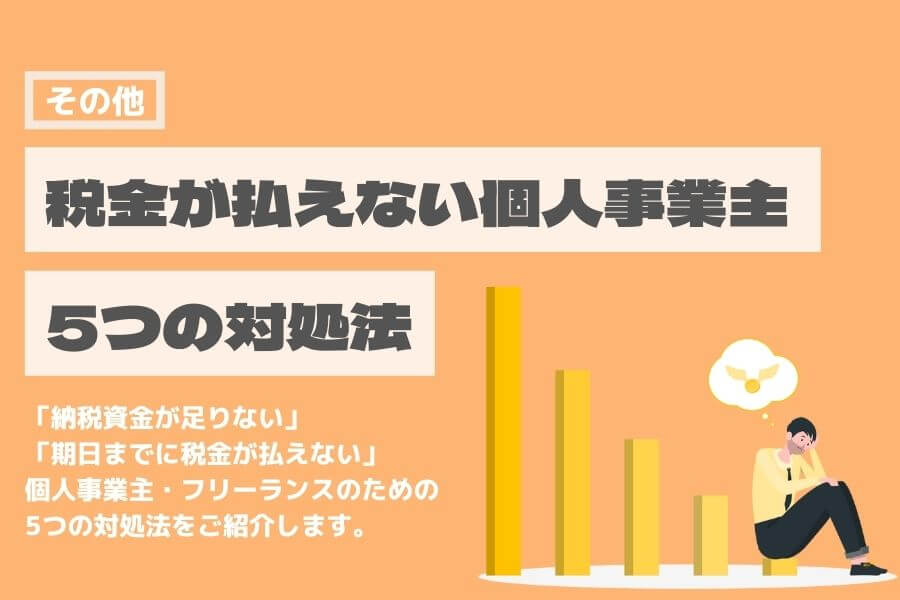個人事業主 フリーランス 税金 払えない