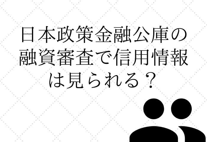 日本政策金融公庫　信用情報