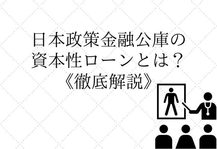 日本政策金融公庫の資本性ローン