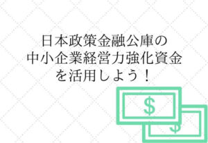 中小企業経営力強化資金のメリット・デメリット