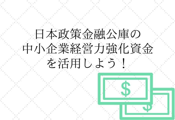 中小企業経営力強化資金のメリット・デメリット
