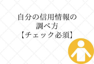 信用情報の調べ方