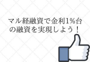 日本政策金融公庫のマル経融資
