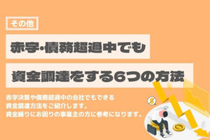 赤字　債務超過　資金調達