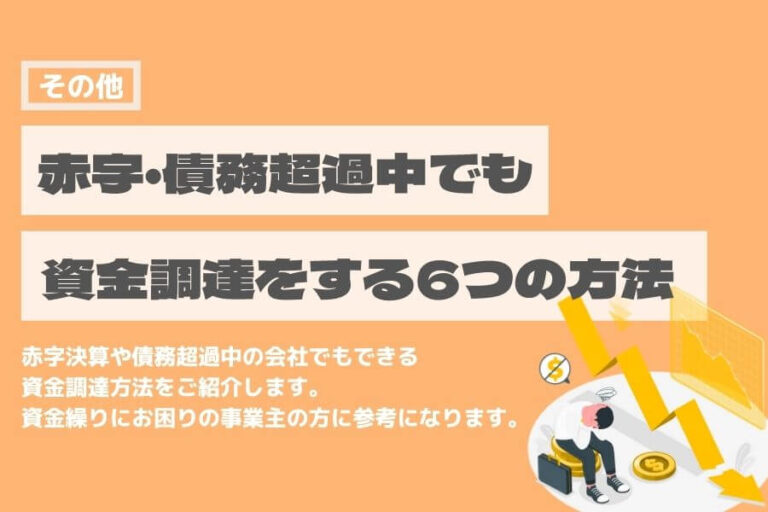 赤字　債務超過　資金調達