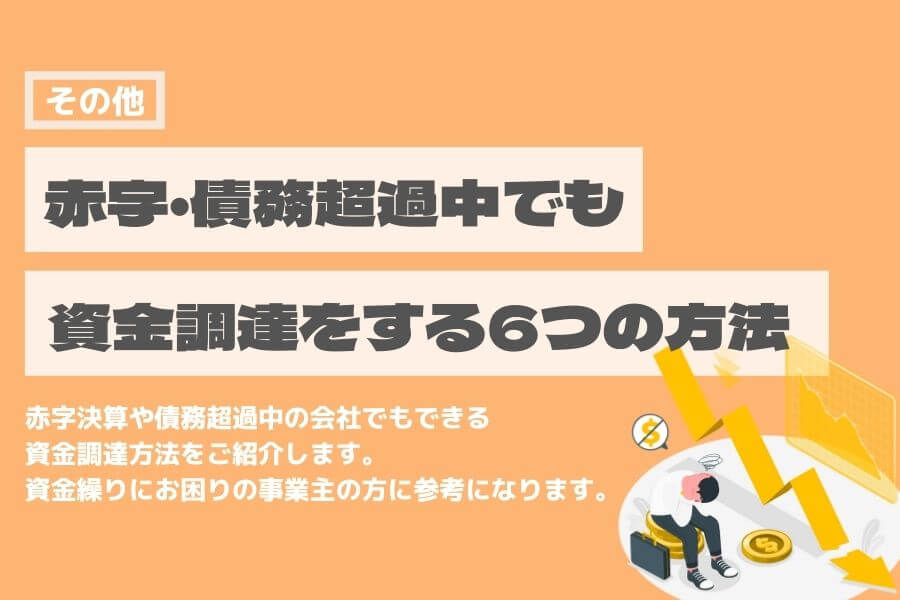赤字　債務超過　資金調達