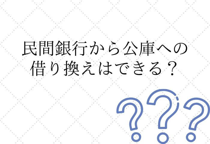 日本政策金融公庫の借り換え