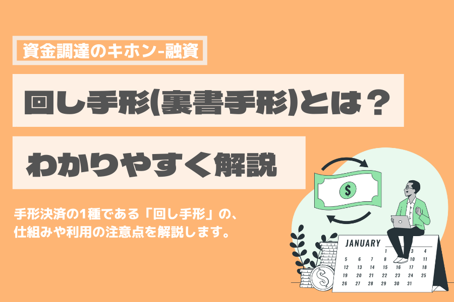 回し手形　裏書手形　とは　わかりやすく