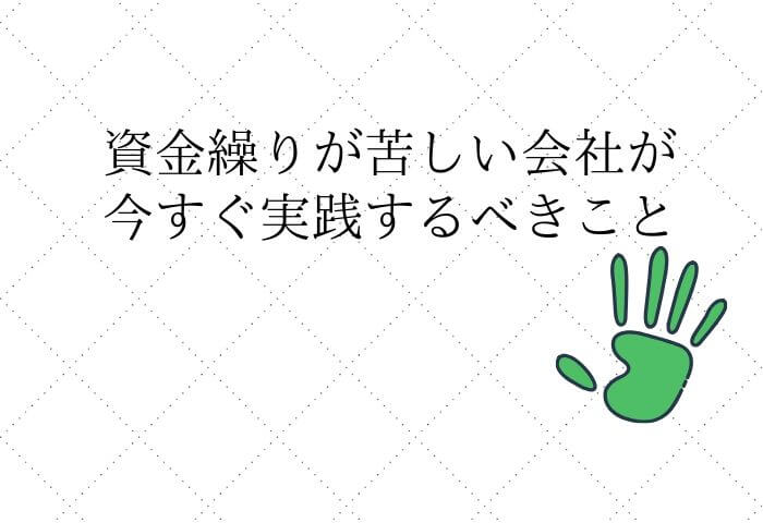 資金繰りが苦しい時の対処法