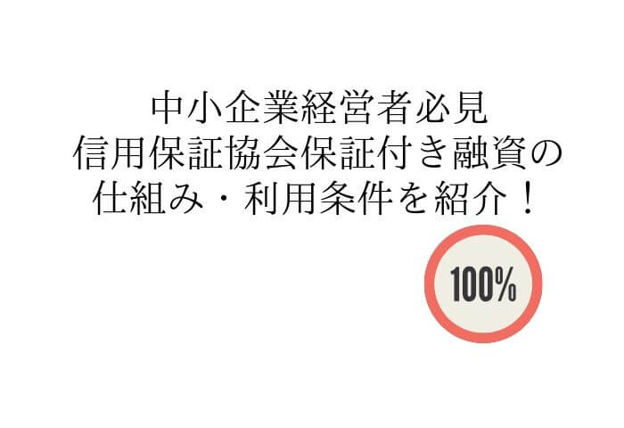 信用保証協会の保証付き融資