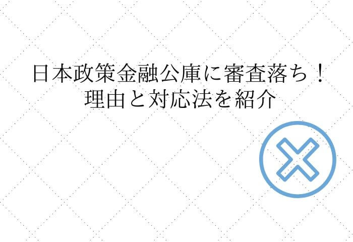 日本政策金融公庫審査落ち