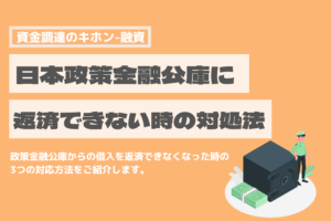 日本政策金融公庫　返済できない