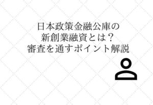 日本政策金融公庫の新創業融資