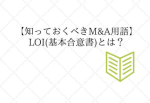 LOI(基本合意書)とは