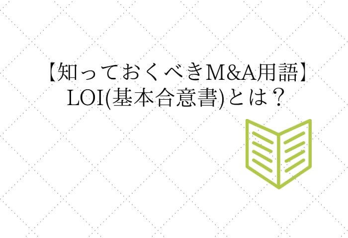 LOI(基本合意書)とは