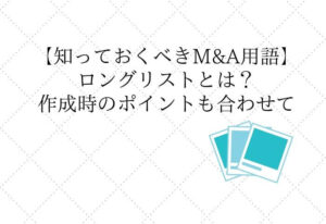 ロングリストとは【M&A】