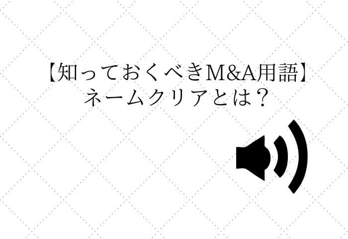 M&Aのネームクリアとは