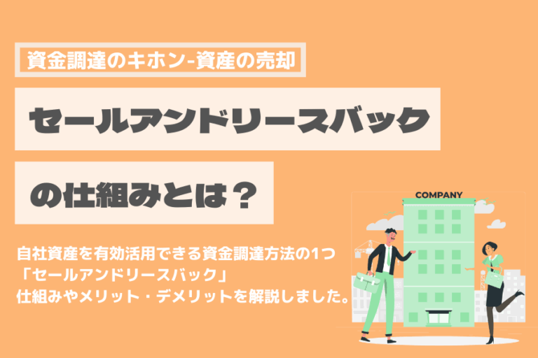 セールアンドリースバックとは　仕組み