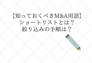 ショートリストとは【M&A】