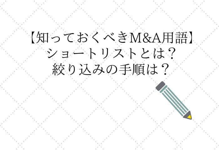 ショートリストとは【M&A】