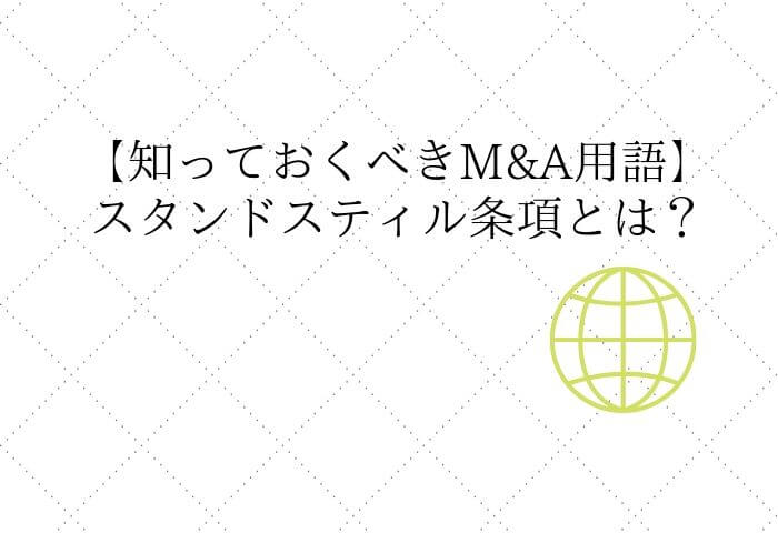 スタンドスティル条項