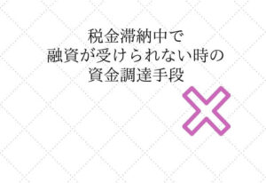 税金滞納中の融資