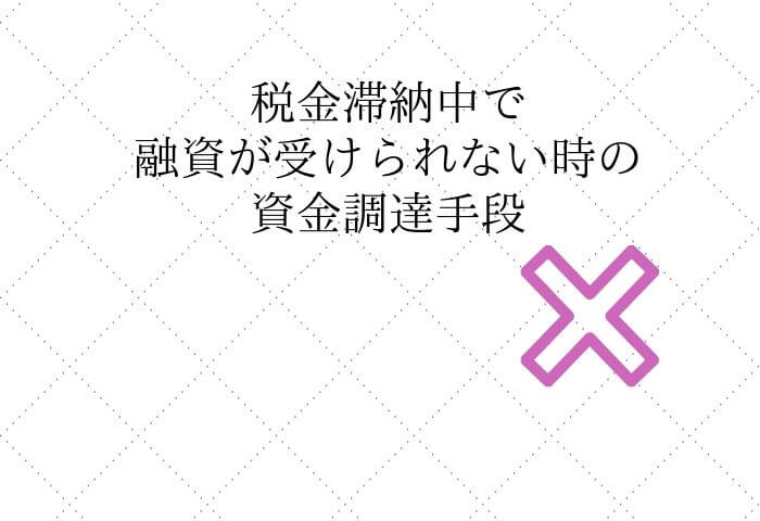 税金滞納中の融資