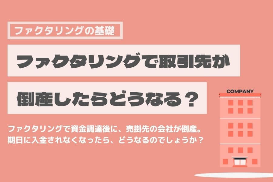 ファクタリング 倒産 不渡り