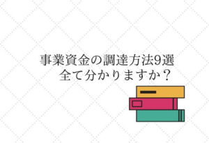 事業資金の調達方法