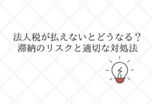 法人税払えない