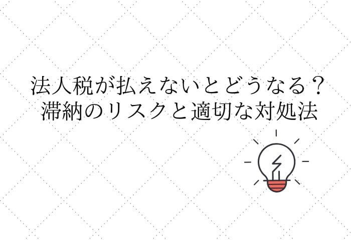 法人税払えない