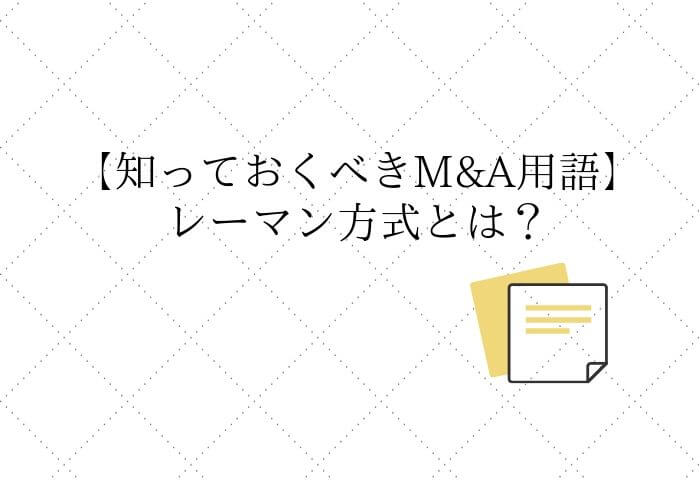 レーマン方式とは