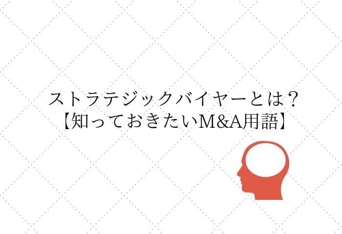 ストラテジックバイヤー