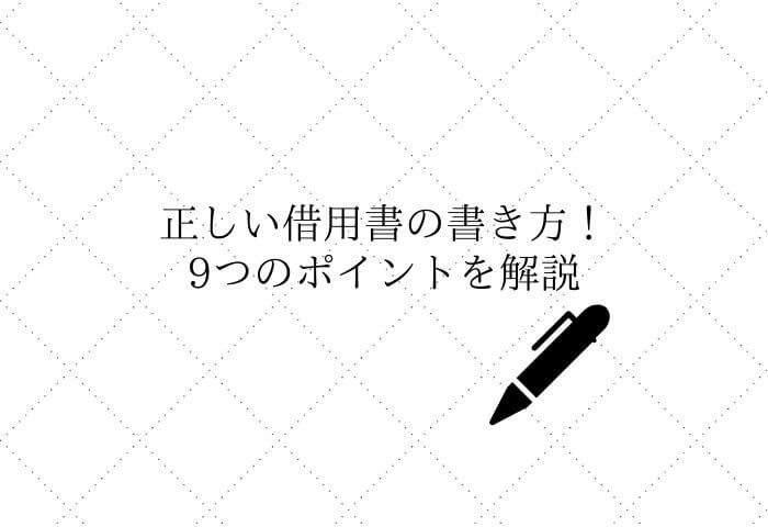正しい借用書の書き方