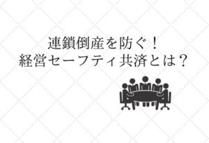 経営セーフティ共済とは