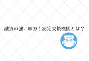 認定支援機関